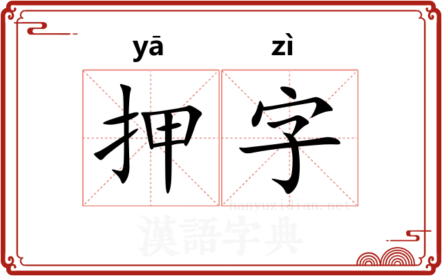 押字