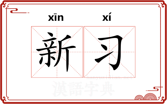 新习