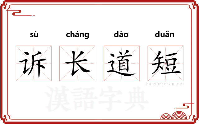 诉长道短