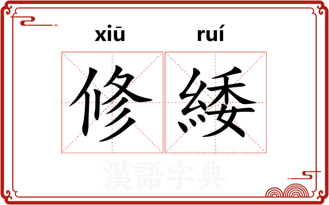 修緌