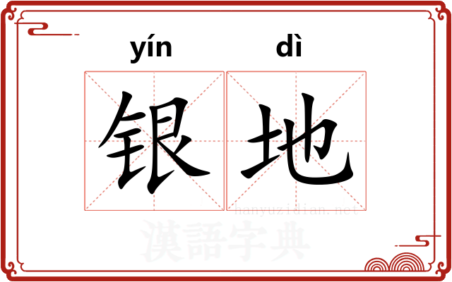 银地
