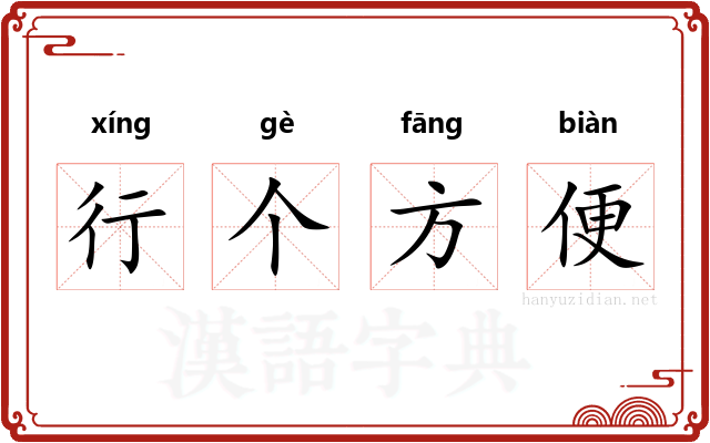 行个方便
