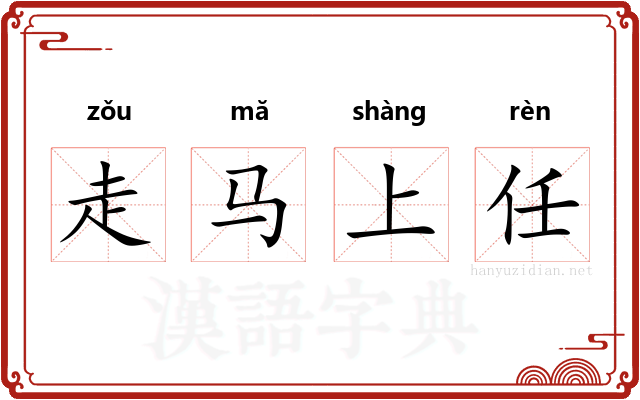 走马上任 走马上任