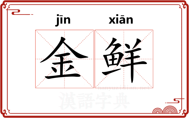 金鲜