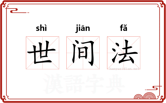 世间法 世间法
