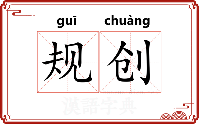 规创
