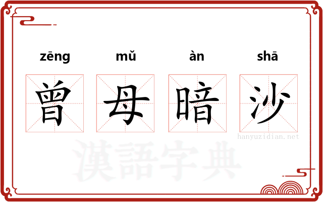 曾母暗沙 曾母暗沙