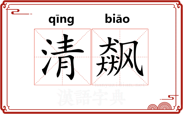 清飙 清飙