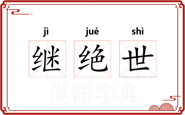 继绝世