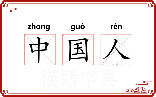 中国人