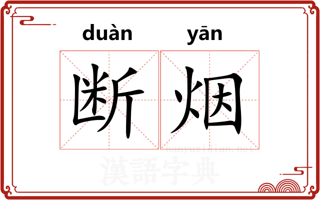 断烟