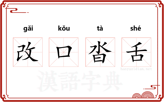 改口沓舌