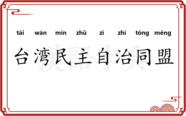 台湾民主自治同盟