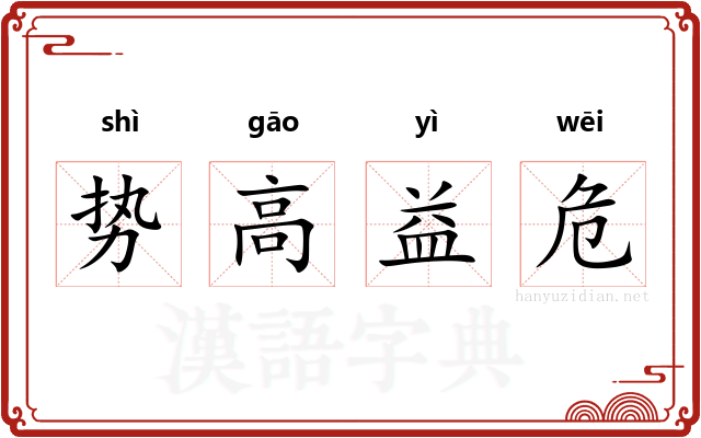 势高益危 势高益危