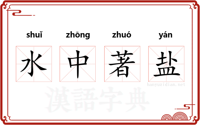 水中著盐 水中著盐