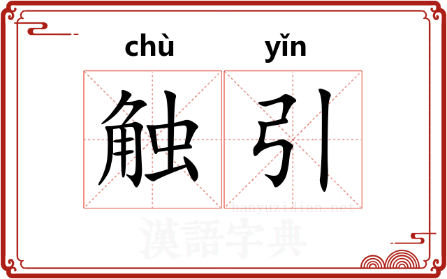 触引