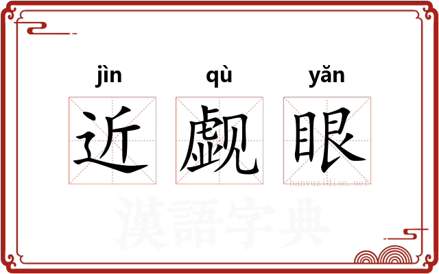 近觑眼
