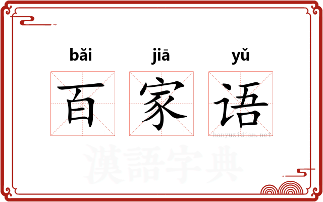 百家语 百家语