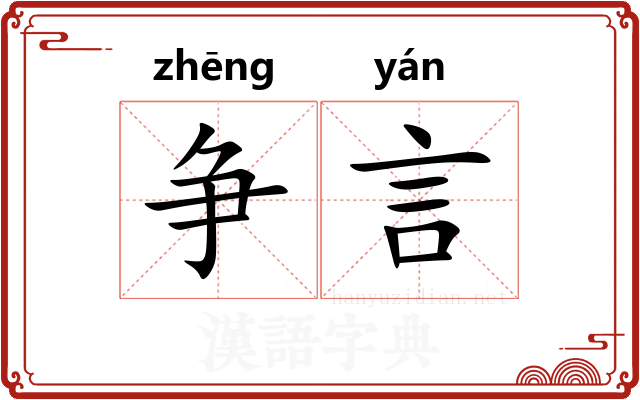 争言