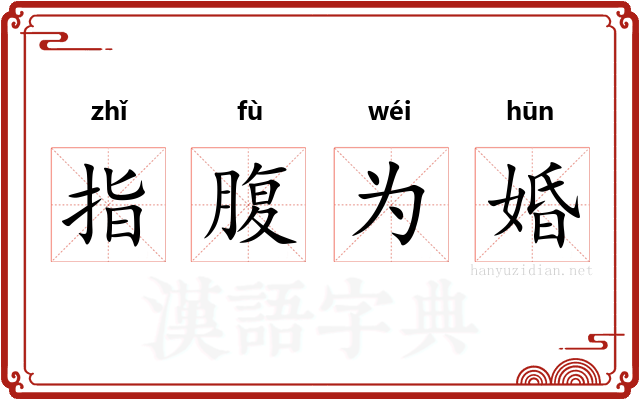 指腹为婚