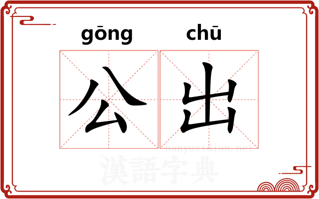 公出 公出