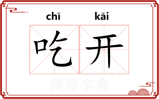 吃开
