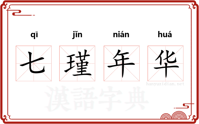 七瑾年华