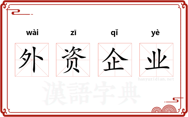 外资企业
