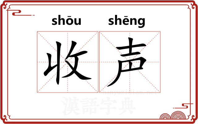 收声