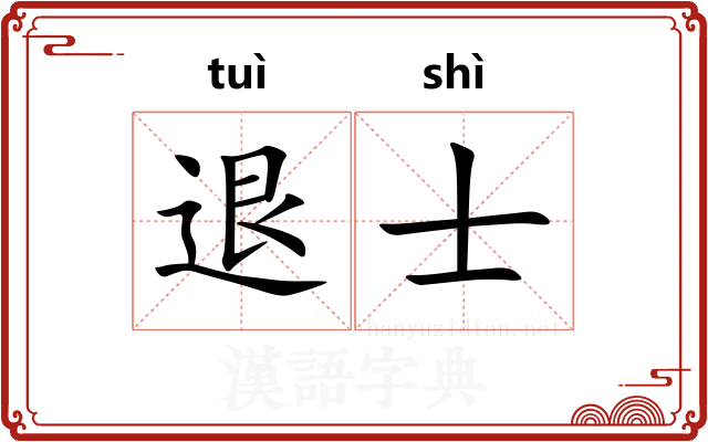 退士