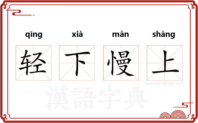 轻下慢上