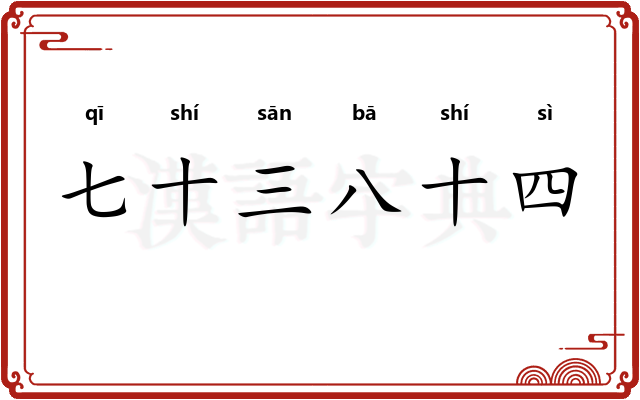 七十三八十四