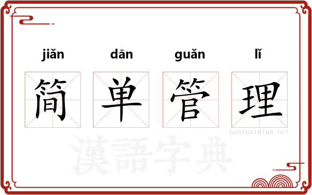 简单管理