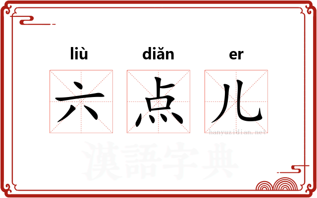 六点儿