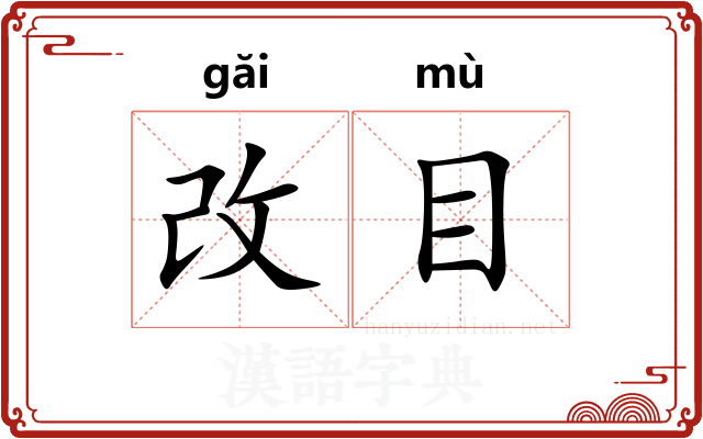 改目