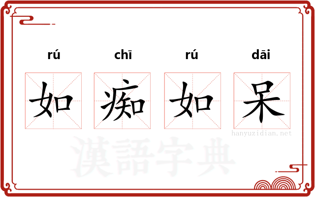 如痴如呆 如痴如呆