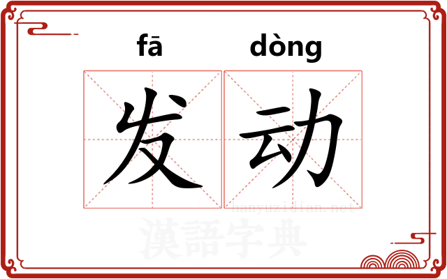 发动