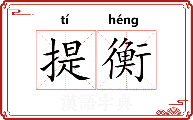 提衡 提衡