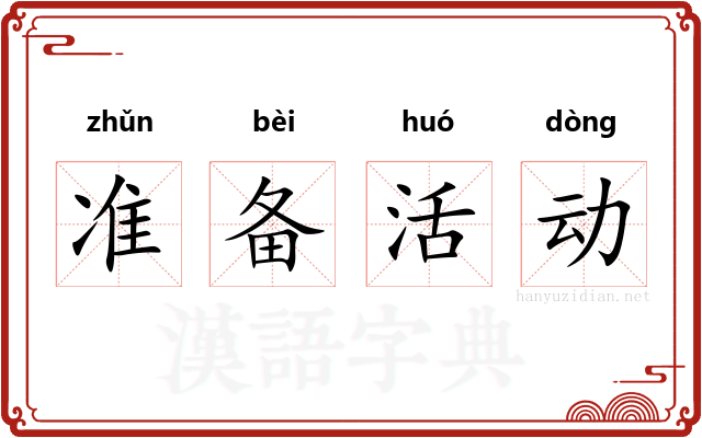 准备活动 准备活动