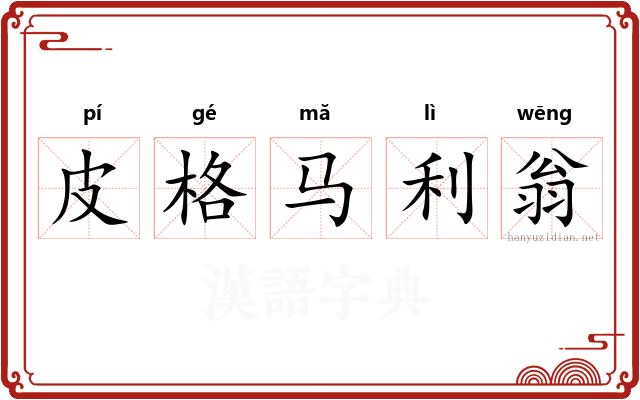 皮格马利翁 皮格马利翁