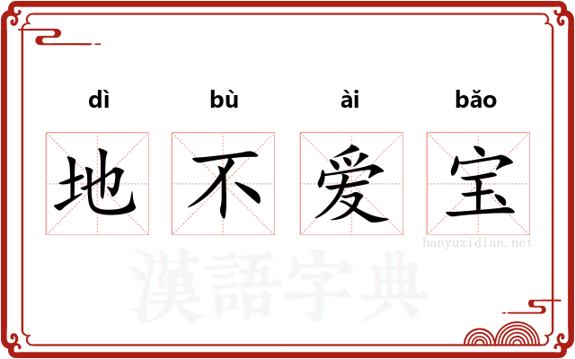地不爱宝