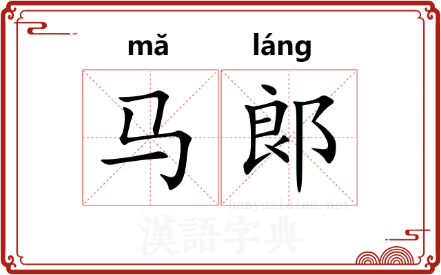 马郞