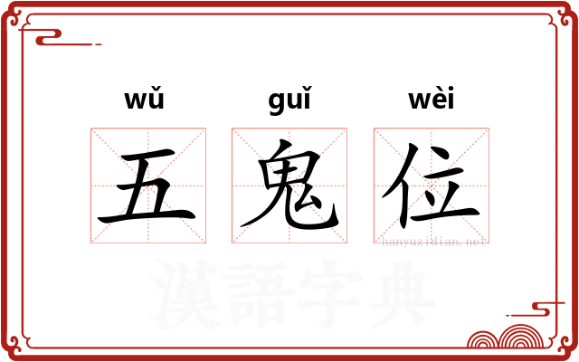 五鬼位
