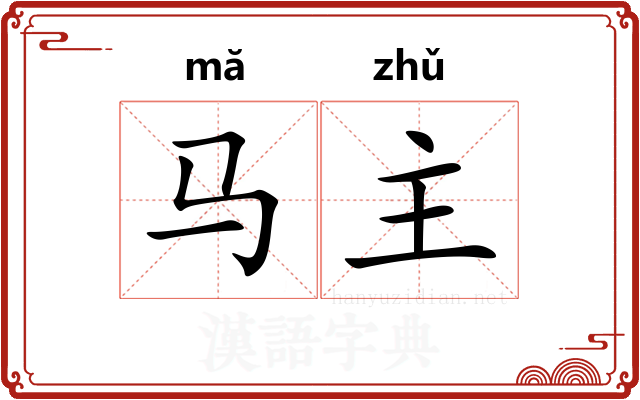马主