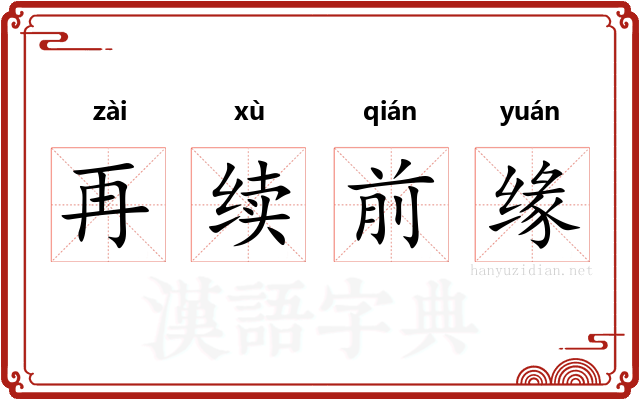 再续前缘