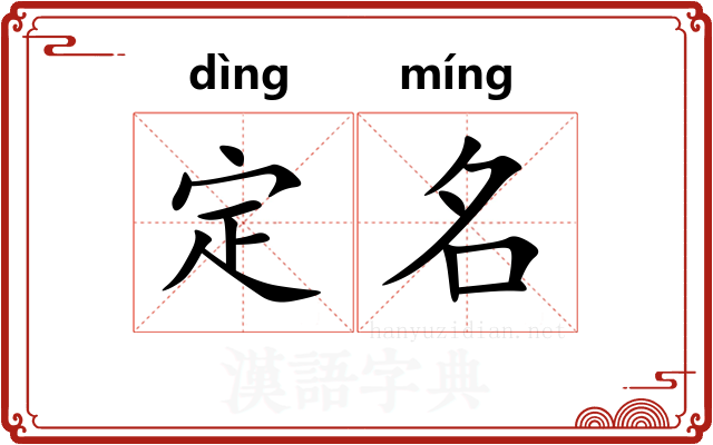 定名