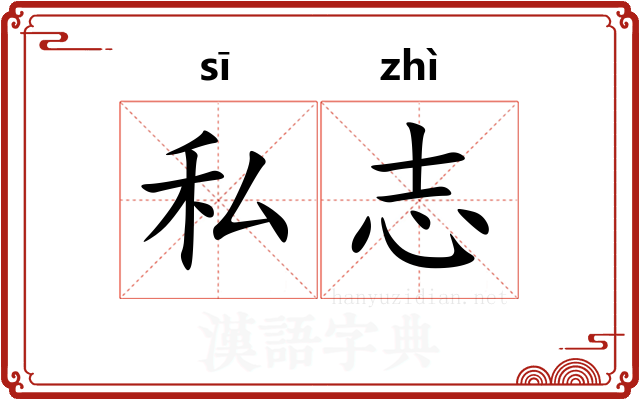 私志