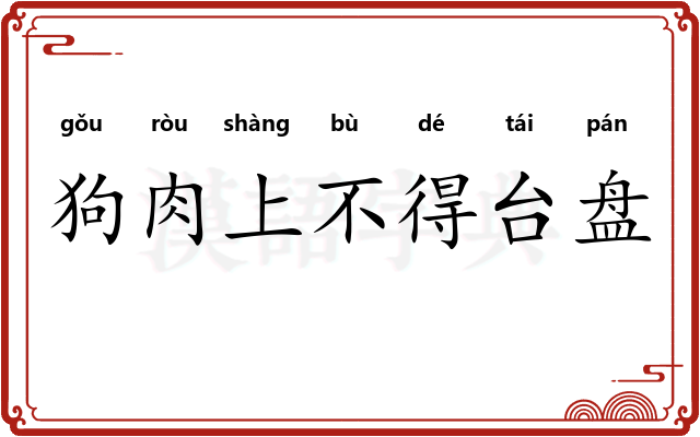 狗肉上不得台盘