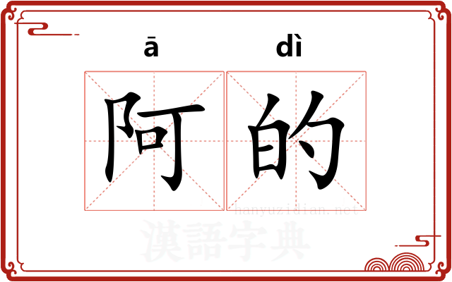 阿的