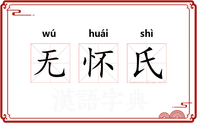 无怀氏 无怀氏